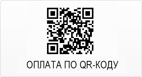 оплата по qr-коду